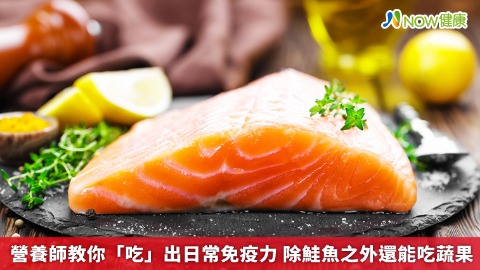 營養師教你用「吃」提升免疫力 除鮭魚以外還有這些蔬果