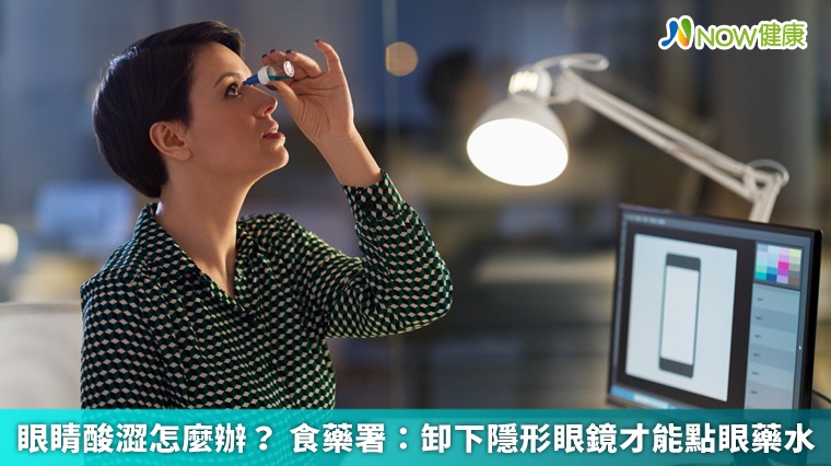 眼睛酸澀怎麼辦？ 食藥署：卸下隱形眼鏡才能點眼藥水