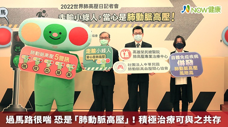 過馬路很喘恐是「肺動脈高壓」! 積極治療可與之共存 過馬路很喘恐是「肺動脈高壓」! 積極治療可與之共存