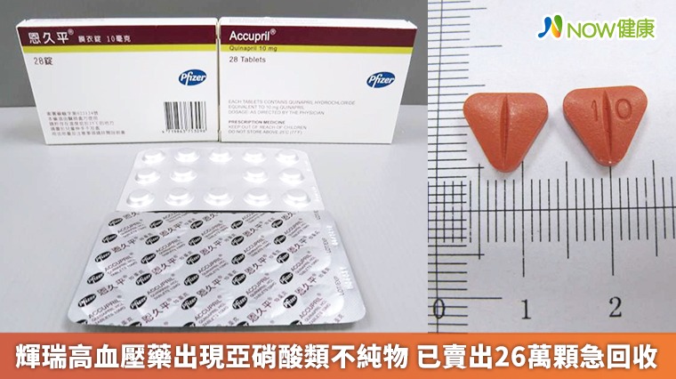 輝瑞高血壓藥出現亞硝酸類不純物 已賣出26萬顆急回收 輝瑞高血壓藥出現亞硝酸類不純物 已賣出26萬顆急回收