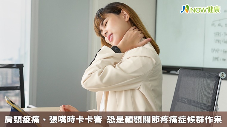 肩頸痠痛、張嘴時卡卡響 恐是顳顎關節疼痛症候群作祟 肩頸痠痛、張嘴時卡卡響 恐是顳顎關節疼痛症候群作祟