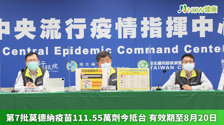 第7批莫德納疫苗111.55萬劑今抵台 有效期至8月20日 第7批莫德納疫苗111.55萬劑今抵台 有效期至8月20日