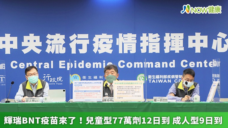 輝瑞BNT疫苗來了!兒童型77萬劑12日到 成人劑型9日到 輝瑞BNT疫苗來了!兒童型77萬劑12日到 成人劑型9日到