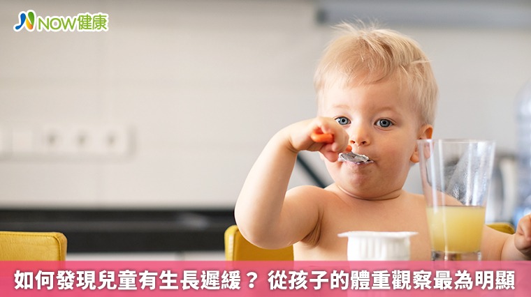 如何發現兒童有生長遲緩? 從孩子的體重觀察最為明顯 如何發現兒童有生長遲緩? 從孩子的體重觀察最為明顯
