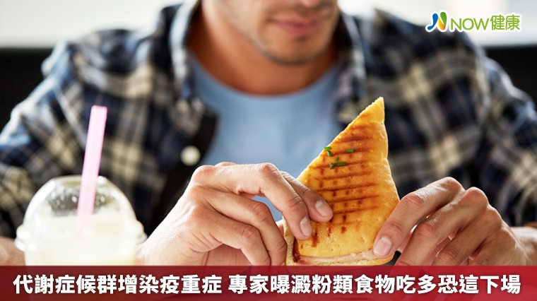 代謝症候群增染疫重症 專家曝澱粉類食物吃多恐這下場 代謝症候群增染疫重症 專家曝澱粉類食物吃多恐這下場