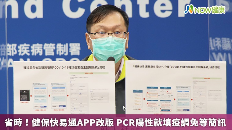 省時!健保快易通APP改版 PCR陽性就填疫調免等簡訊 省時!健保快易通APP改版 PCR陽性就填疫調免等簡訊