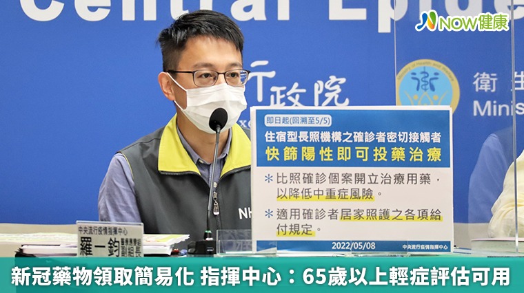 新冠藥物領取簡易化 指揮中心:65歲以上輕症評估可用 新冠藥物領取簡易化 指揮中心:65歲以上輕症評估可用