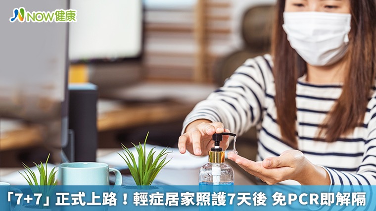 「7+7」正式上路!輕症居家照護7天後 免PCR即解隔 「7+7」正式上路!輕症居家照護7天後 免PCR即解隔