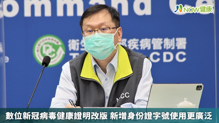 數位新冠病毒健康證明改版 新增身份證字號使用更廣泛 數位新冠病毒健康證明改版 新增身份證字號使用更廣泛