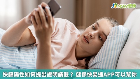 快篩陽性如何提出證明請假？ 健保快易通APP可以幫你