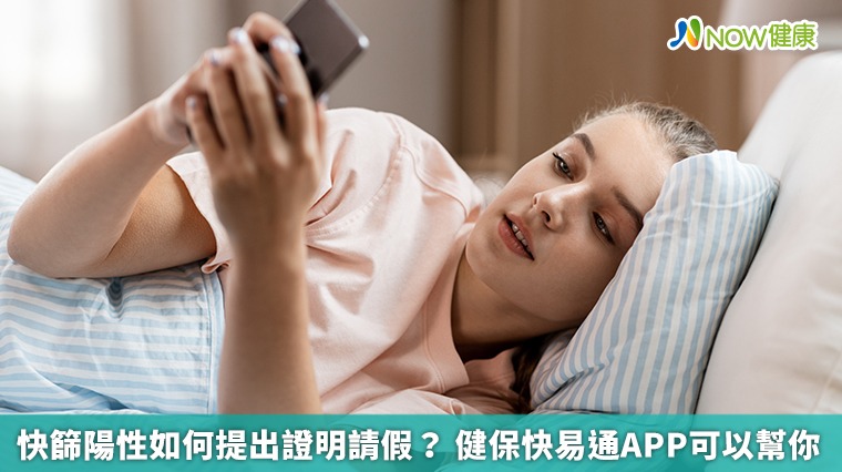 快篩陽性如何提出證明請假? 健保快易通APP可以幫你 快篩陽性如何提出證明請假? 健保快易通APP可以幫你
