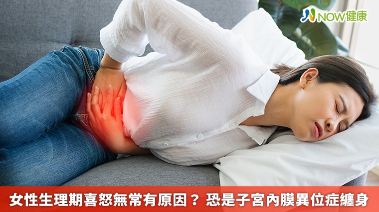 女性生理期喜怒無常有原因？ 恐是子宮內膜異位症纏身