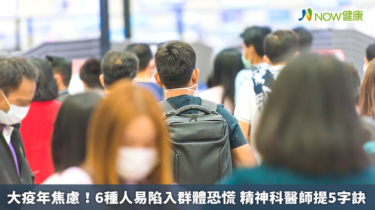 大疫年焦慮!6種人易陷入群體恐慌 精神科醫師提5字訣 大疫年焦慮!6種人易陷入群體恐慌 精神科醫師提5字訣