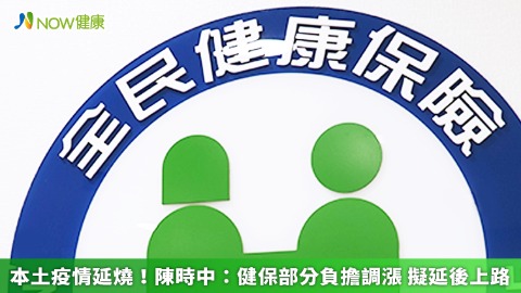 本土疫情延燒！陳時中：健保部分負擔調漲 擬延後上路