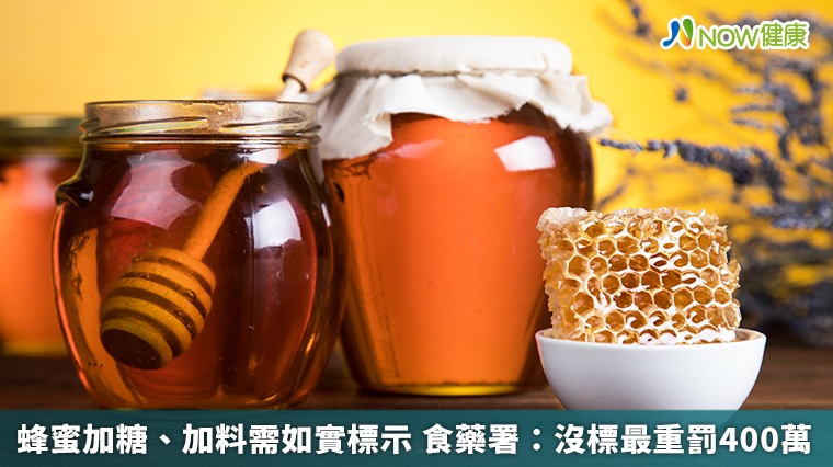 蜂蜜加糖、加料需如實標示 食藥署:沒標最重罰400萬 蜂蜜加糖、加料需如實標示 食藥署:沒標最重罰400萬