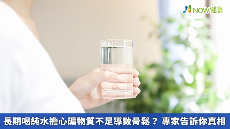 長期喝純水擔心礦物質不足導致骨鬆？ 專家告訴你真相