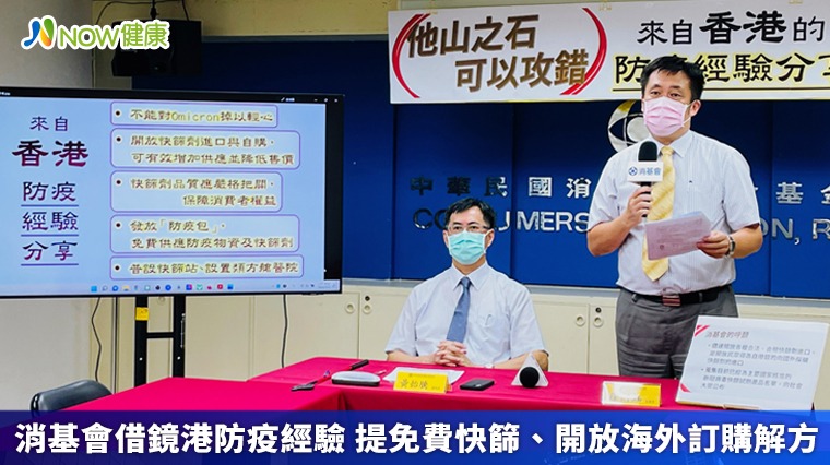 消基會借鏡港防疫經驗 提免費快篩、開放海外訂購解方 消基會借鏡港防疫經驗 提免費快篩、開放海外訂購解方