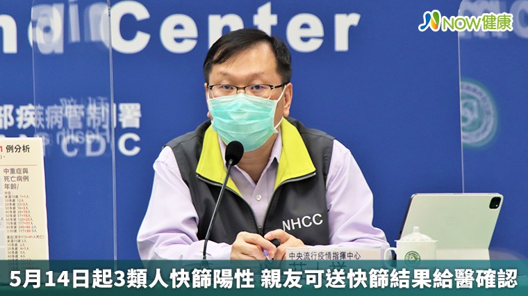 5月14日起3類人快篩陽性 親友可送快篩結果給醫確認 5月14日起3類人快篩陽性 親友可送快篩結果給醫確認