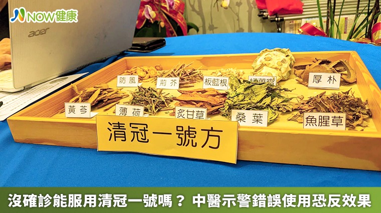 沒確診能服用清冠一號嗎? 中醫示警錯誤使用恐反效果 沒確診能服用清冠一號嗎? 中醫示警錯誤使用恐反效果