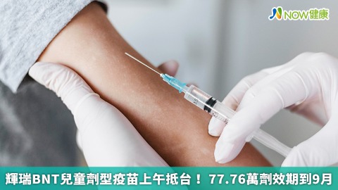 輝瑞BNT兒童劑型疫苗上午抵台！ 77.76萬劑效期到9月