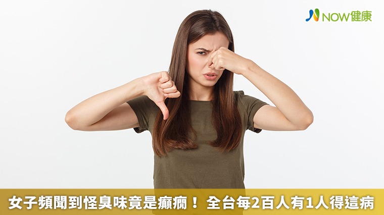 女子頻聞到怪臭味竟是癲癇! 全台每2百人有1人得這病 女子頻聞到怪臭味竟是癲癇! 全台每2百人有1人得這病