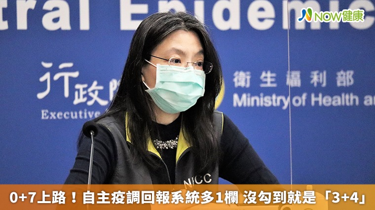 0+7上路!自主疫調回報系統多1欄 沒勾到就是「3+4」 0+7上路!自主疫調回報系統多1欄 沒勾到就是「3+4」