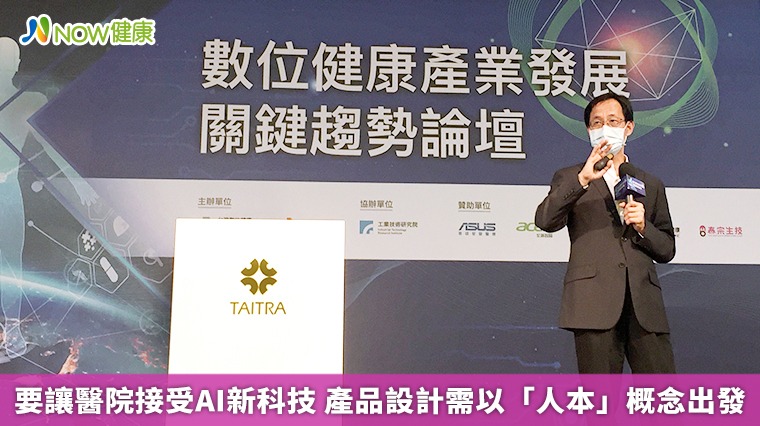 要讓醫院接受AI新科技 產品設計需以「人本」概念出發 要讓醫院接受AI新科技 產品設計需以「人本」概念出發