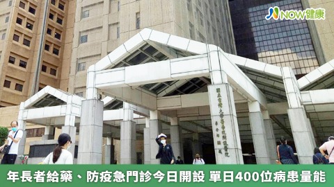 年長者給藥、防疫急門診今日開設 單日400位病患量能