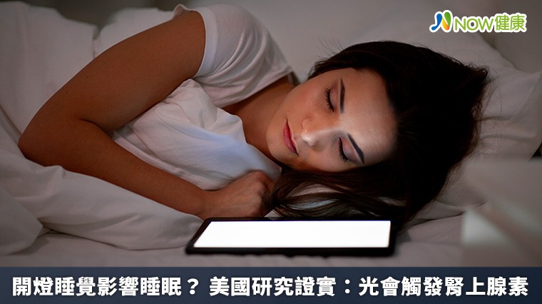 開燈睡覺影響睡眠? 美國研究證實:光會觸發腎上腺素 開燈睡覺影響睡眠? 美國研究證實:光會觸發腎上腺素