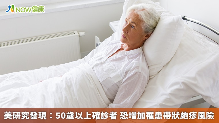 美研究發現：50歲以上確診者 恐增加罹患帶狀皰疹風險