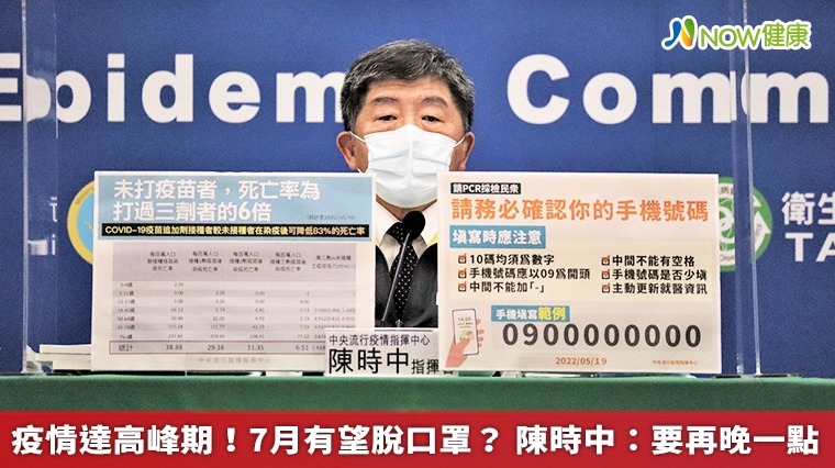 疫情達高峰期!7月有望脫口罩? 陳時中:要再晚一點 疫情達高峰期!7月有望脫口罩? 陳時中:要再晚一點