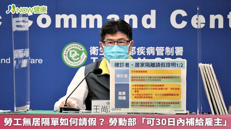 勞工無居隔單如何請假? 勞動部「可30日內補給雇主」 勞工無居隔單如何請假? 勞動部「可30日內補給雇主」