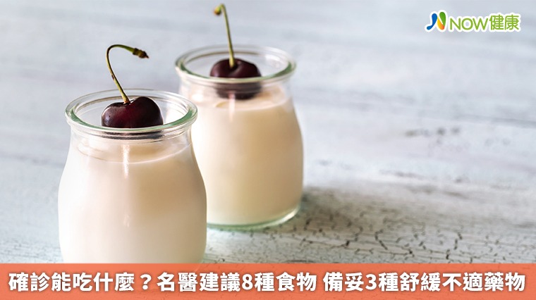 確診能吃什麼?名醫建議8種食物 備妥3種舒緩不適藥物 確診能吃什麼?名醫建議8種食物 備妥3種舒緩不適藥物