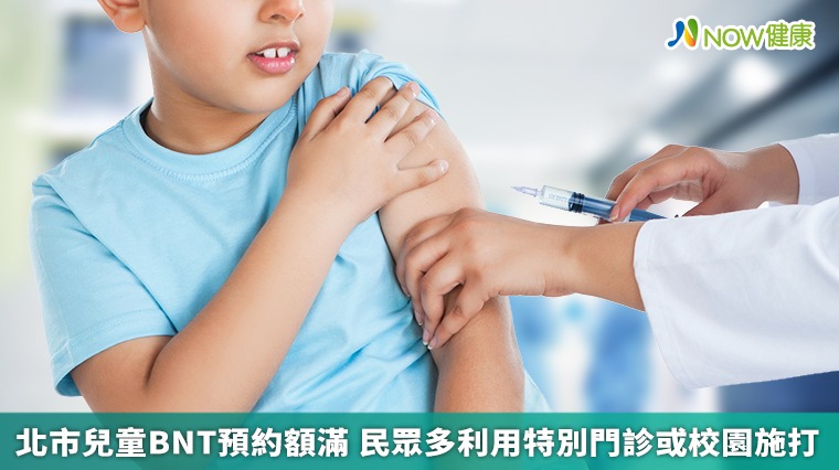 北市兒童BNT預約額滿 民眾多利用特別門診或校園施打 北市兒童BNT預約額滿 民眾多利用特別門診或校園施打