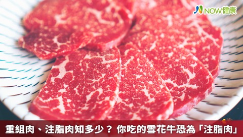 重組肉、注脂肉知多少？ 你吃的雪花牛恐為「注脂肉」