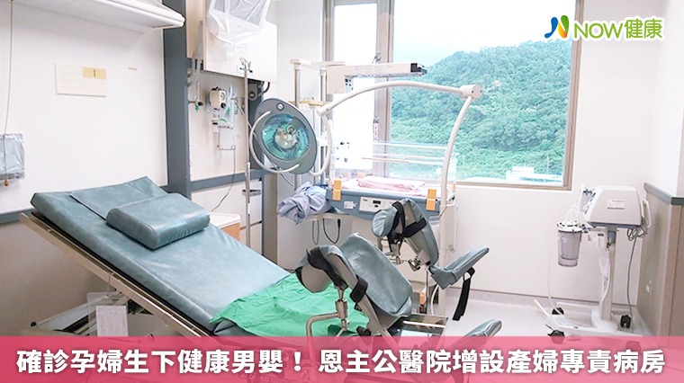 確診孕婦生下健康男嬰! 恩主公醫院增設產婦專責病房 確診孕婦生下健康男嬰! 恩主公醫院增設產婦專責病房