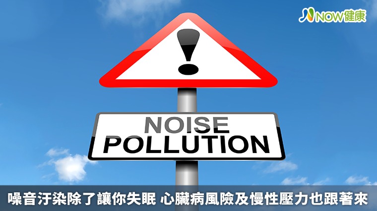 噪音汙染除了讓你失眠 心臟病風險及慢性壓力也跟著來 噪音汙染除了讓你失眠 心臟病風險及慢性壓力也跟著來