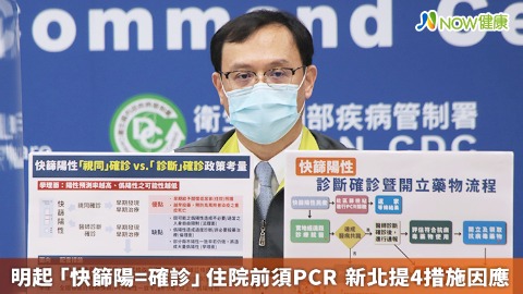 明起「快篩陽=確診」住院前須PCR 新北提4措施因應