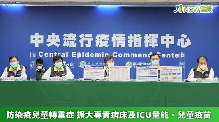 防染疫兒童轉重症 擴大專責病床及ICU量能、兒童疫苗 防染疫兒童轉重症 擴大專責病床及ICU量能、兒童疫苗