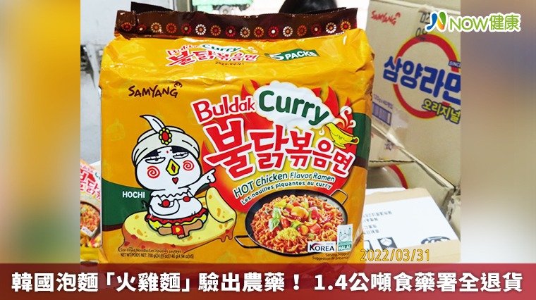 韓國泡麵「火雞面」驗出農藥!1.4公噸食藥署全退貨 韓國泡麵「火雞面」驗出農藥!1.4公噸食藥署全退貨