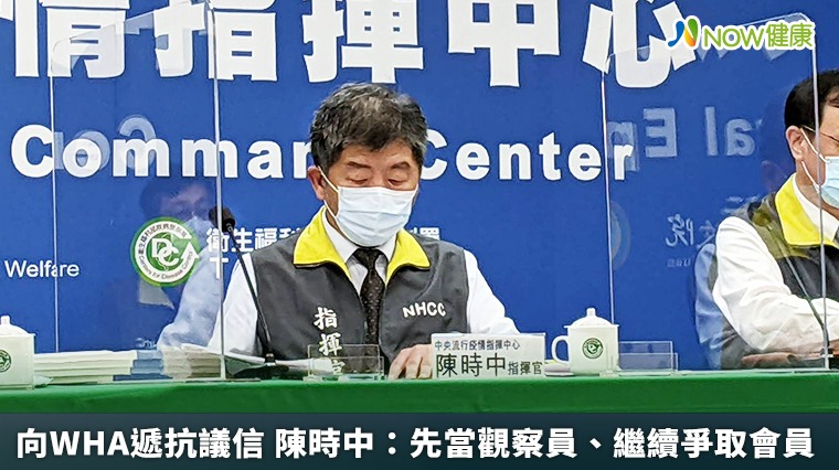 向WHA遞抗議信 陳時中:先當觀察員、繼續爭取會員 向WHA遞抗議信 陳時中:先當觀察員、繼續爭取會員