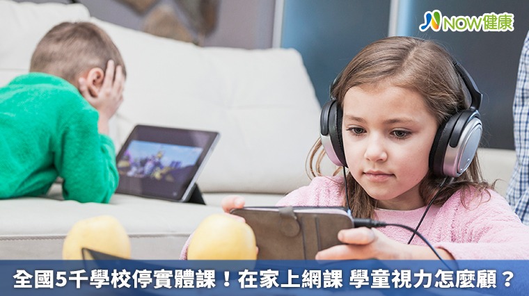全國5千學校停實體課!在家上網課 學童視力怎麼顧? 全國5千學校停實體課!在家上網課 學童視力怎麼顧?