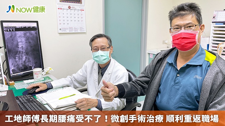 工地師傅長期腰痛受不了!微創手術治療 順利重返職場 工地師傅長期腰痛受不了!微創手術治療 順利重返職場