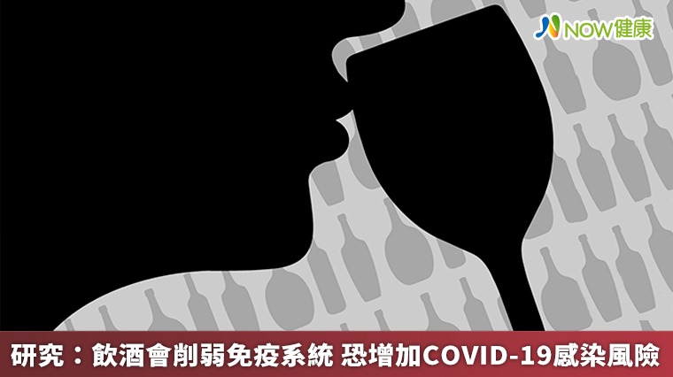 研究:飲酒會削弱免疫系統 恐增加COVID-19感染風險 研究:飲酒會削弱免疫系統 恐增加COVID-19感染風險
