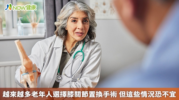 越來越多老年人選擇膝關節置換手術 但這些情況恐不宜 越來越多老年人選擇膝關節置換手術 但這些情況恐不宜