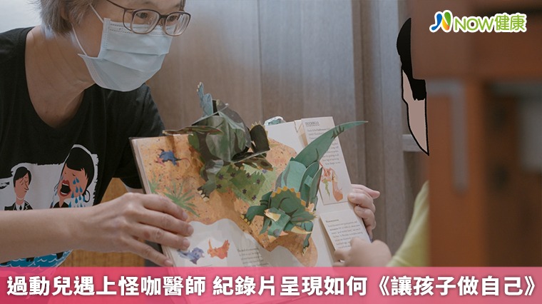 過動兒遇上怪咖醫師 紀錄片呈現如何《讓孩子做自己》 過動兒遇上怪咖醫師 紀錄片呈現如何《讓孩子做自己》
