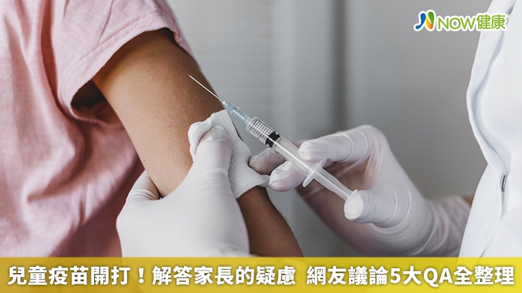 兒童疫苗開打!解答家長的疑慮 網友議論5大QA全整理 兒童疫苗開打!解答家長的疑慮 網友議論5大QA全整理