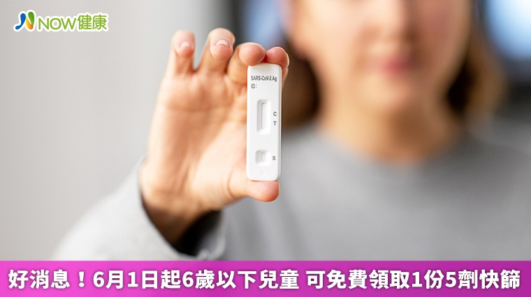 好消息!6月1日起6歲以下兒童 可免費領取1份5劑快篩 好消息!6月1日起6歲以下兒童 可免費領取1份5劑快篩