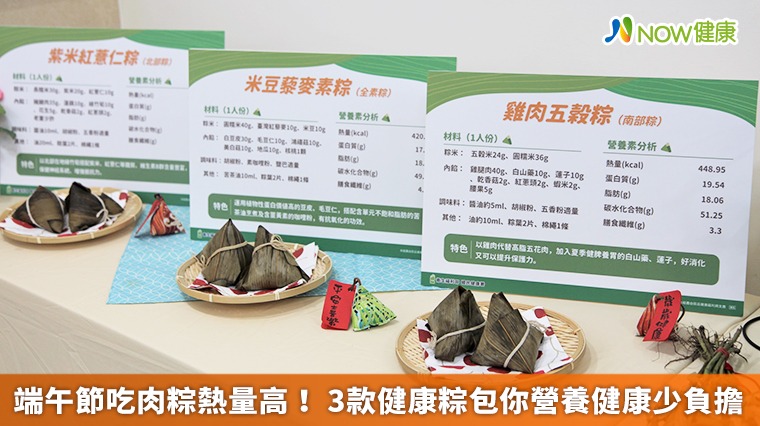 端午節吃肉粽熱量高! 3款健康粽包你營養健康少負擔 端午節吃肉粽熱量高! 3款健康粽包你營養健康少負擔