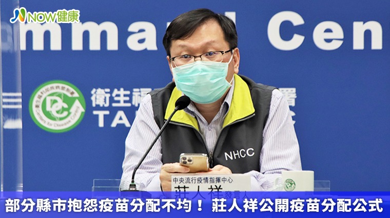 部分縣市抱怨疫苗分配不均! 莊人祥公開疫苗分配公式 部分縣市抱怨疫苗分配不均! 莊人祥公開疫苗分配公式
